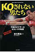 ISBN 9784808309503 ＫＯされない男たち 不屈のボクサ-とセコンドの物語  /東京新聞出版部/吉川英治 東京新聞出版局 本・雑誌・コミック 画像