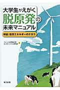 ISBN 9784808309572 大学生がえがく脱原発の未来マニュアル 検証！自然エネルギ-のチカラ  /東京新聞出版部/フェリス女学院大学エコキャンパス研究会 東京新聞出版局 本・雑誌・コミック 画像