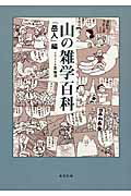 ISBN 9784808309695 山の雑学百科   /東京新聞出版部/岳人編集部 東京新聞出版局 本・雑誌・コミック 画像