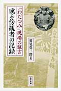 ISBN 9784808310004 或る傍観者の記録 「わだつみ」現場の証言  /東京新聞出版部/鷲見豊三郎 東京新聞出版局 本・雑誌・コミック 画像