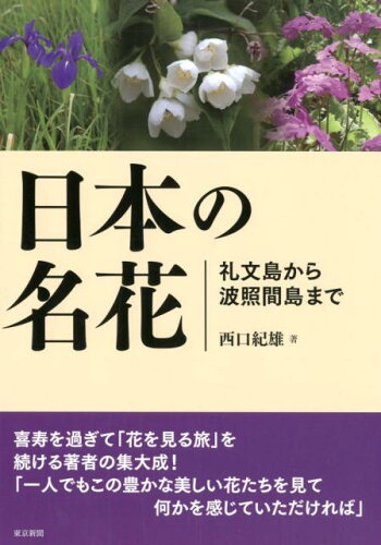 ISBN 9784808310349 日本の名花 礼文島から波照間島まで  /中日新聞東京本社/西口紀雄 東京新聞出版局 本・雑誌・コミック 画像