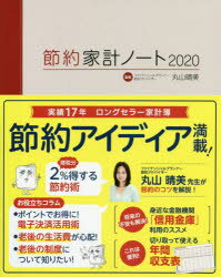 ISBN 9784808310400 節約家計ノート ２０２０/中日新聞東京本社/丸山晴美 東京新聞出版局 本・雑誌・コミック 画像