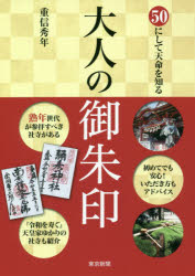 ISBN 9784808310431 大人の御朱印 ５０にして天命を知る  /中日新聞東京本社/重信秀年 東京新聞出版局 本・雑誌・コミック 画像