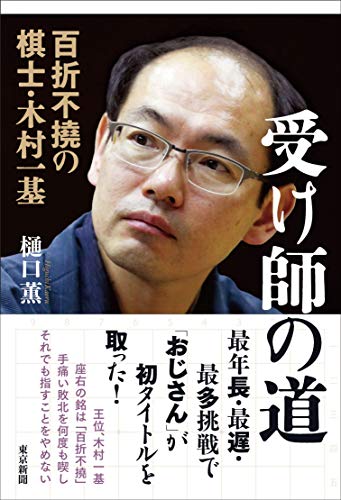 ISBN 9784808310479 受け師の道 百折不撓の棋士・木村一基  /中日新聞東京本社/樋口薫 東京新聞出版局 本・雑誌・コミック 画像