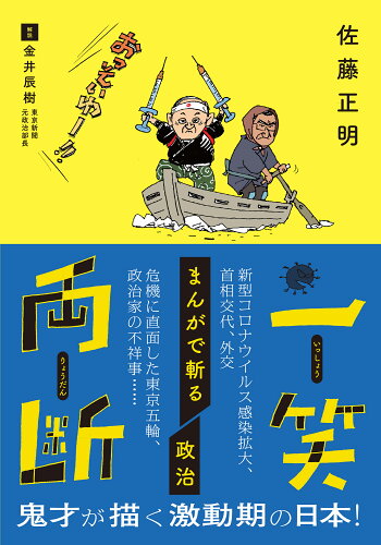 ISBN 9784808310615 一笑両断まんがで斬る政治   /中日新聞東京本社/佐藤正明 東京新聞出版局 本・雑誌・コミック 画像