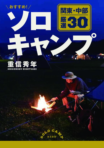 ISBN 9784808310707 おすすめ！ソロキャンプ関東・中部厳選３０   /中日新聞東京本社/重信秀年 東京新聞出版局 本・雑誌・コミック 画像