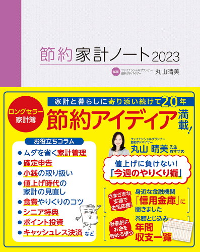 ISBN 9784808310769 節約家計ノート  ２０２３ /中日新聞東京本社/丸山晴美 東京新聞出版局 本・雑誌・コミック 画像