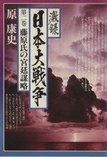 ISBN 9784808400217 激録日本大戦争  第２巻 /東京スポ-ツ新聞社/原康史 東京スポーツ新聞社 本・雑誌・コミック 画像