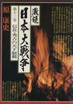 ISBN 9784808400521 激録日本大戦争  第１３巻 /東京スポ-ツ新聞社/原康史 東京スポーツ新聞社 本・雑誌・コミック 画像