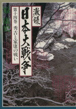 ISBN 9784808400576 激録日本大戦争  第１４巻 /東京スポ-ツ新聞社/原康史 東京スポーツ新聞社 本・雑誌・コミック 画像