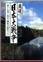 ISBN 9784808400712 激録日本大戦争  第１９巻 /東京スポ-ツ新聞社/原康史 東京スポーツ新聞社 本・雑誌・コミック 画像