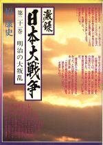 ISBN 9784808400743 激録日本大戦争  第２１巻 /東京スポ-ツ新聞社/原康史 東京スポーツ新聞社 本・雑誌・コミック 画像