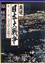 ISBN 9784808400767 激録　日本大戦争  第２３巻 /東京スポ-ツ新聞社/原康史 東京スポーツ新聞社 本・雑誌・コミック 画像