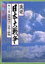 ISBN 9784808400958 激録日本大戦争 第38巻/東京スポ-ツ新聞社/原康史 東京スポーツ新聞社 本・雑誌・コミック 画像