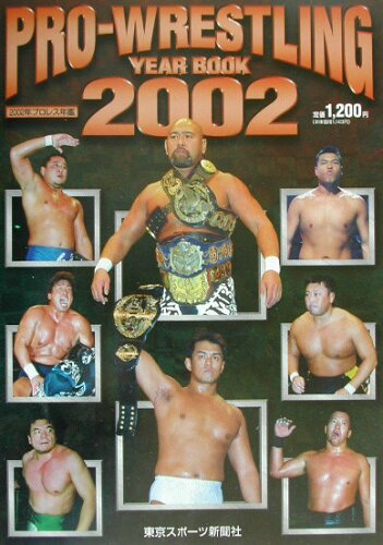 ISBN 9784808401207 プロレス年鑑 2002年/東京スポ-ツ新聞社 東京スポーツ新聞社 本・雑誌・コミック 画像