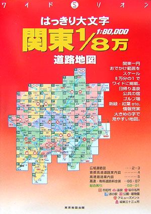 ISBN 9784808500061 はっきり大文字関東１／８万道路地図 ２００７年版/マイナビ（東京地図出版） 東京地図出版 本・雑誌・コミック 画像