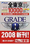 ISBN 9784808501037 全東京１００００市街道路地図   /マイナビ（東京地図出版） 東京地図出版 本・雑誌・コミック 画像