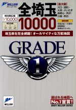 ISBN 9784808501075 全埼玉１０，０００市街道路地図   /マイナビ（東京地図出版） 東京地図出版 本・雑誌・コミック 画像