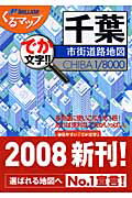 ISBN 9784808502065 千葉市街道路地図 でか文字！！  /マイナビ（東京地図出版） 東京地図出版 本・雑誌・コミック 画像