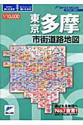 ISBN 9784808505042 東京多摩市街道路地図   /マイナビ（東京地図出版） 東京地図出版 本・雑誌・コミック 画像