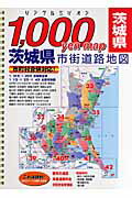 ISBN 9784808506087 茨城県市街道路地図   /マイナビ（東京地図出版） 東京地図出版 本・雑誌・コミック 画像