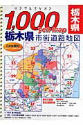 ISBN 9784808506094 栃木県市街道路地図 １，０００ｙｅｎ　ｍａｐ/マイナビ（東京地図出版） 東京地図出版 本・雑誌・コミック 画像