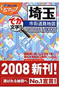 ISBN 9784808507077 埼玉市街道路地図 でか文字！！  /マイナビ（東京地図出版） 東京地図出版 本・雑誌・コミック 画像