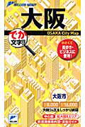 ISBN 9784808508111 大阪 でか文字！！  /マイナビ（東京地図出版） 東京地図出版 本・雑誌・コミック 画像