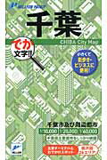 ISBN 9784808508562 千葉 でか文字！！/マイナビ（東京地図出版） 東京地図出版 本・雑誌・コミック 画像