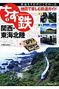 ISBN 9784808509538 ちず鉄 鉄道ネタだけにこだわった地図で楽しむ鉄道ガイド ２ /マイナビ（東京地図出版）/山〓友也 東京地図出版 本・雑誌・コミック 画像