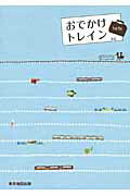 ISBN 9784808509606 おでかけトレイン 首都圏発ぶらり鉄旅ガイド ｖｏｌ．２ /マイナビ（東京地図出版） 東京地図出版 本・雑誌・コミック 画像