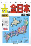 ISBN 9784808520502 全日本道路地図 １／２０万  /マイナビ（東京地図出版） 東京地図出版 本・雑誌・コミック 画像