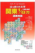 ISBN 9784808521349 はっきり大文字関東１／８万道路地図 ２００６年版/マイナビ（東京地図出版） 東京地図出版 本・雑誌・コミック 画像