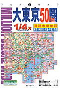 ISBN 9784808521561 大東京５０ｋｍ圏道路市街地図 東京・神奈川・埼玉・千葉・茨城 ２００５年版/マイナビ（東京地図出版） 東京地図出版 本・雑誌・コミック 画像