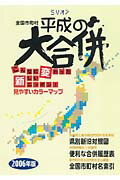 ISBN 9784808523022 平成の大合併 全国市町村 ２００６年版/マイナビ（東京地図出版） 東京地図出版 本・雑誌・コミック 画像