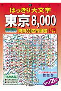 ISBN 9784808524371 はっきり大文字東京８，０００　２３区市街図  ２００７年版 /マイナビ（東京地図出版） 東京地図出版 本・雑誌・コミック 画像