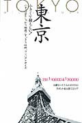 ISBN 9784808574123 東京  ２００６年版 /マイナビ（東京地図出版） 東京地図出版 本・雑誌・コミック 画像