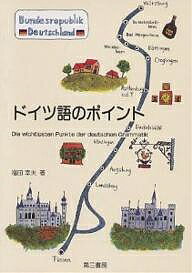 ISBN 9784808601317 ドイツ語のポイント   /第三書房/福田幸夫 第三書房 本・雑誌・コミック 画像