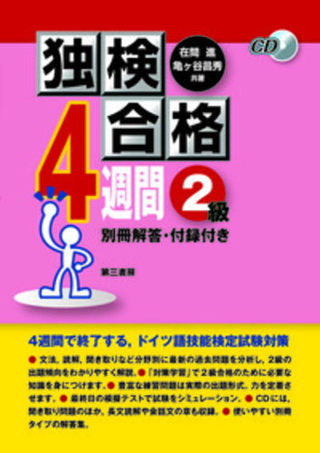 ISBN 9784808601485 独検合格４週間  ２級 /第三書房/在間進 第三書房 本・雑誌・コミック 画像