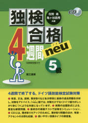 ISBN 9784808601805 独検合格４週間ｎｅｕ５級   /第三書房/在間進 第三書房 本・雑誌・コミック 画像