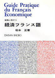 ISBN 9784808602109 実務に役だつ経済フランス語/第三書房/松本正（経済） 第三書房 本・雑誌・コミック 画像