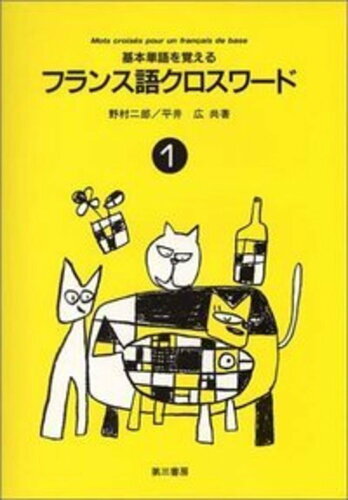 ISBN 9784808602406 フランス語クロスワ-ド  １ /第三書房/野村二郎 第三書房 本・雑誌・コミック 画像