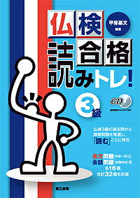 ISBN 9784808602758 仏検合格読みトレ！３級 ＣＤ音声無料ダウンロードあり  /第三書房/甲斐基文 第三書房 本・雑誌・コミック 画像