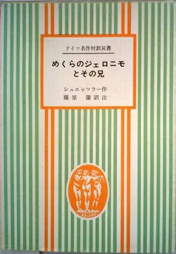 ISBN 9784808603151 めくらのジェロニモとその兄/第三書房/アルトゥル・シュニッツラ- 第三書房 本・雑誌・コミック 画像