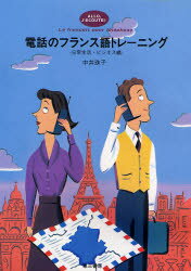 ISBN 9784808605025 電話のフランス語トレ-ニング 日常生活・ビジネス編  /第三書房/中井珠子 第三書房 本・雑誌・コミック 画像