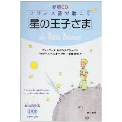 ISBN 9784808608019 対訳フランス語で読もう「星の王子さま」 朗読ＣＤセット版  /第三書房/アントアーヌ・ド・サン・テグジュペリ 第三書房 本・雑誌・コミック 画像