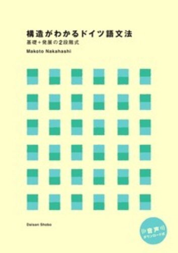 ISBN 9784808610487 構造がわかるドイツ語文法 基礎＋発展の２段階式  /第三書房/中橋誠 第三書房 本・雑誌・コミック 画像