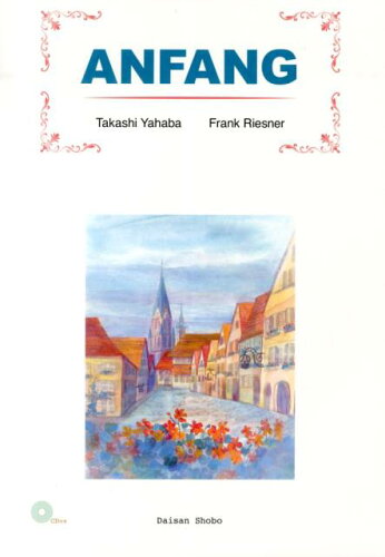 ISBN 9784808611897 アンファング ドイツの街へ  /第三書房/矢羽々崇 第三書房 本・雑誌・コミック 画像