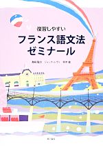 ISBN 9784808620417 復習しやすいフランス語文法ゼミナ-ル   /第三書房/真崎隆治 第三書房 本・雑誌・コミック 画像