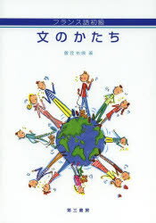 ISBN 9784808620424 文のかたち フランス語初級  /第三書房/曽我祐典 第三書房 本・雑誌・コミック 画像